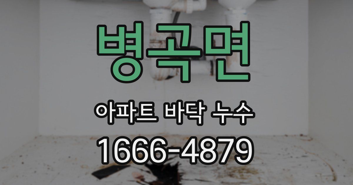 병곡면 아파트 바닥 누수
