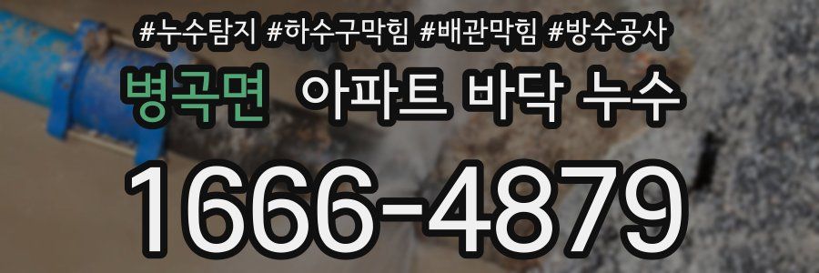 병곡면 아파트 바닥 누수