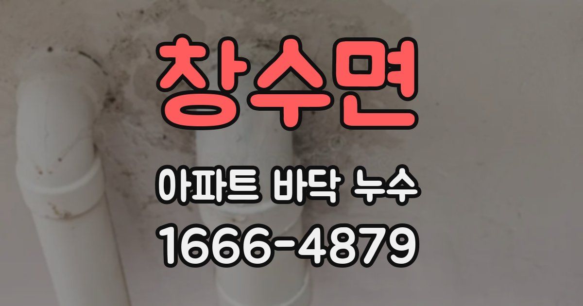 창수면 아파트 바닥 누수
