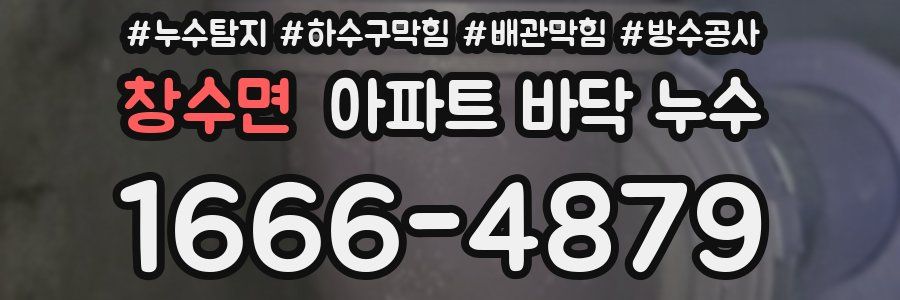 창수면 아파트 바닥 누수