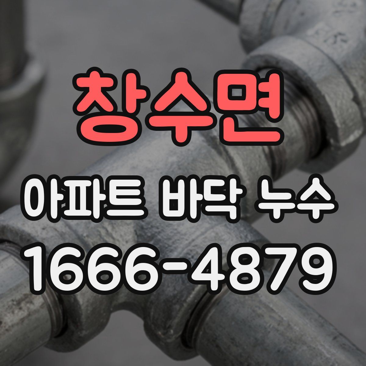창수면 아파트 바닥 누수
