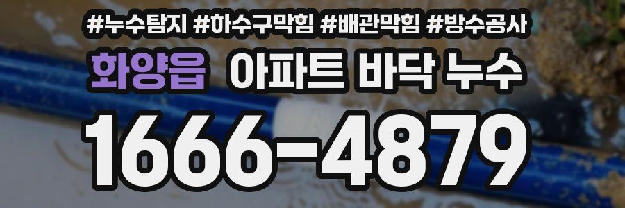 화양읍 아파트 바닥 누수