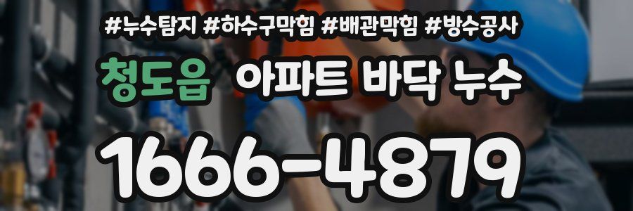 청도읍 아파트 바닥 누수