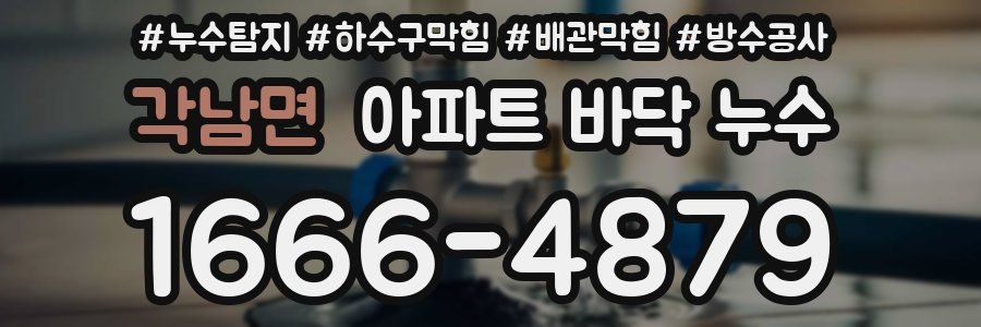 각남면 아파트 바닥 누수