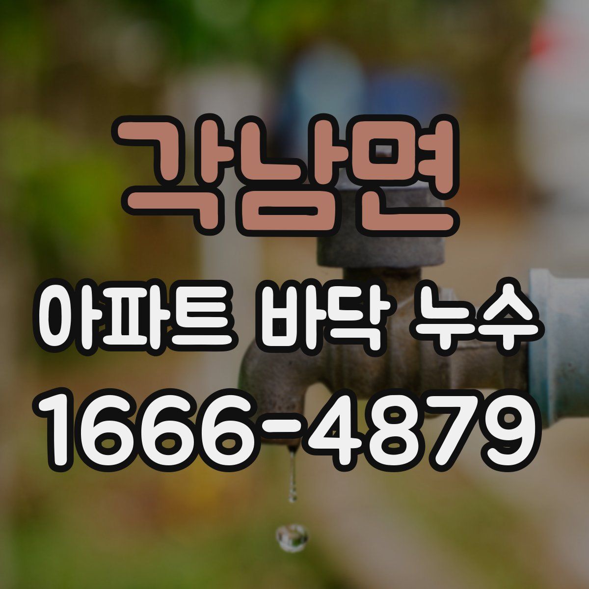 각남면 아파트 바닥 누수