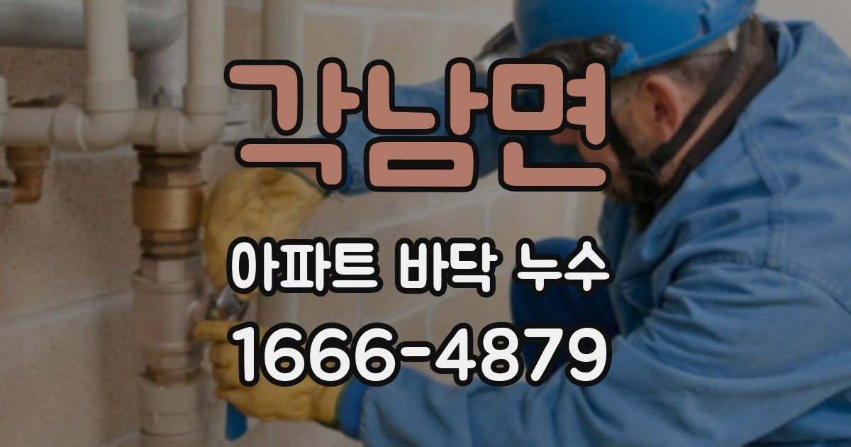 각남면 아파트 바닥 누수