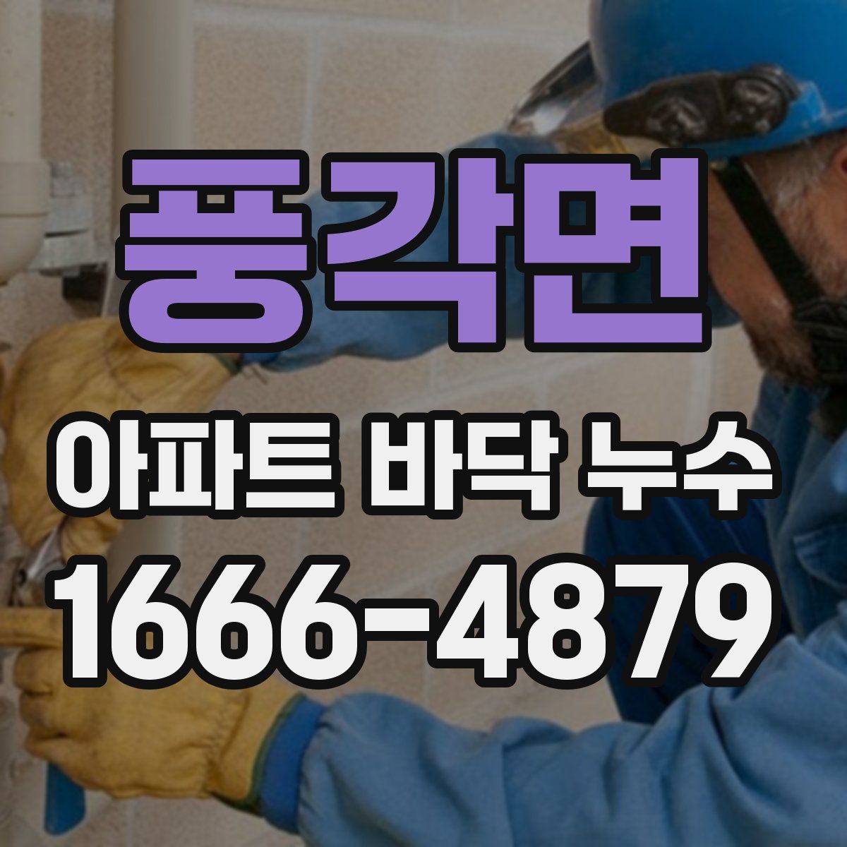 풍각면 아파트 바닥 누수
