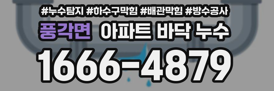 풍각면 아파트 바닥 누수