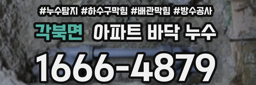 각북면 아파트 바닥 누수