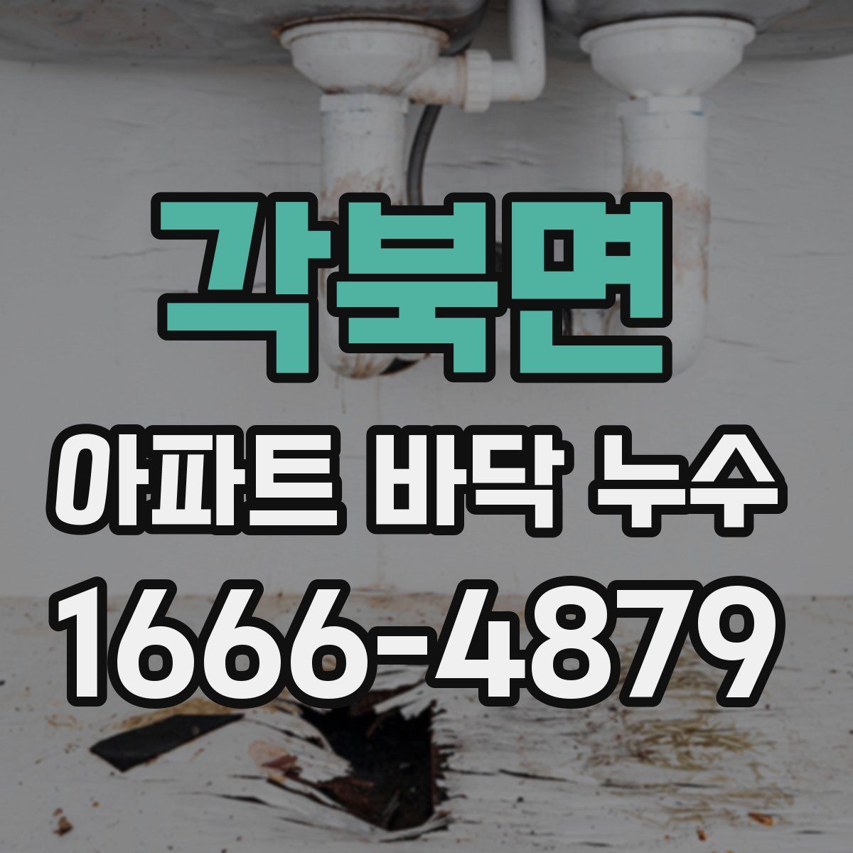 각북면 아파트 바닥 누수