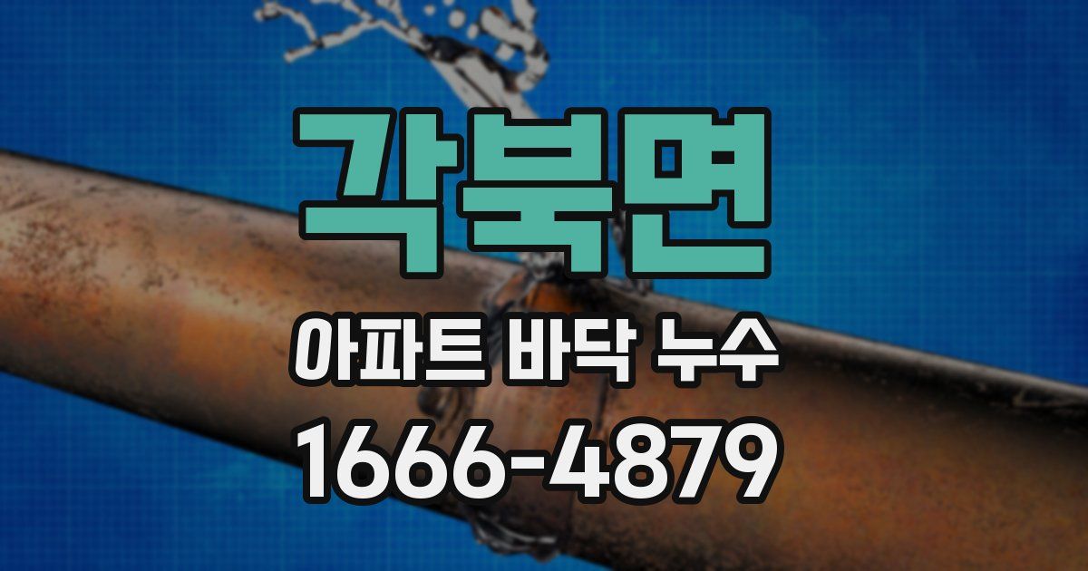 각북면 아파트 바닥 누수