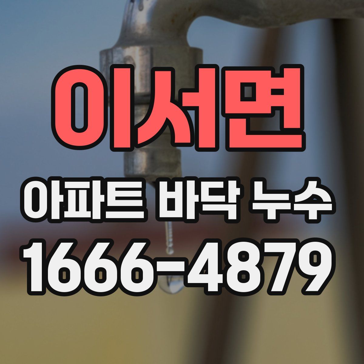 이서면 아파트 바닥 누수