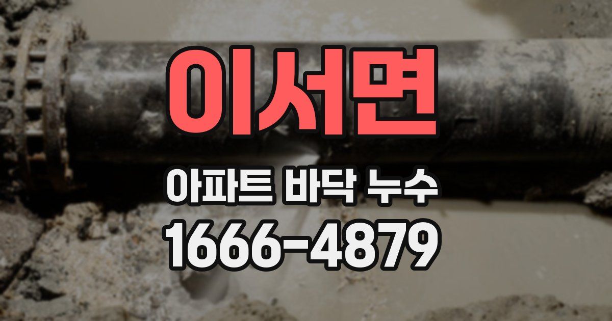 이서면 아파트 바닥 누수