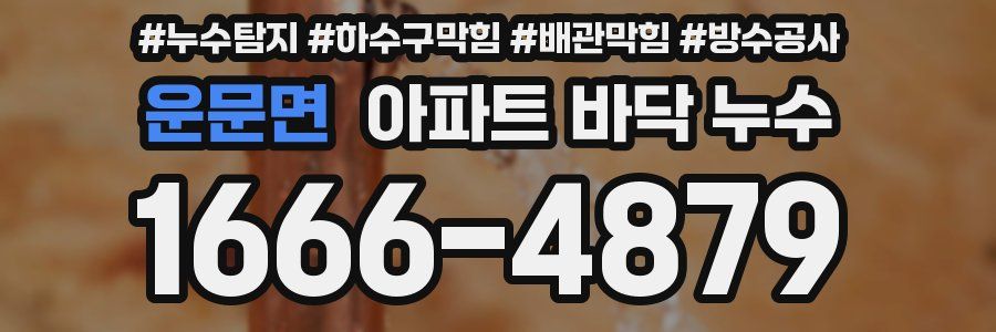 운문면 아파트 바닥 누수