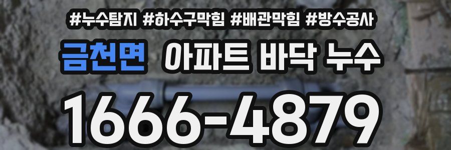 금천면 아파트 바닥 누수