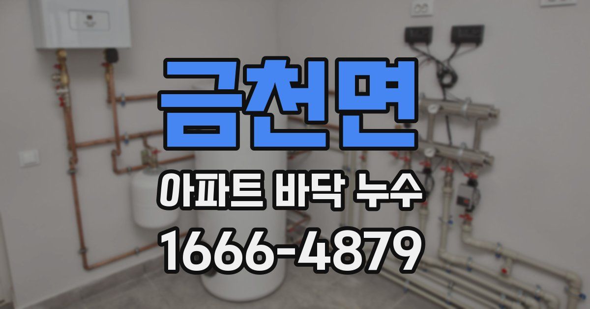 금천면 아파트 바닥 누수