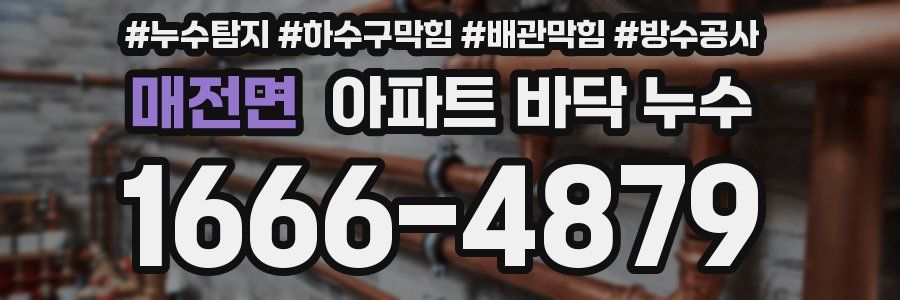매전면 아파트 바닥 누수