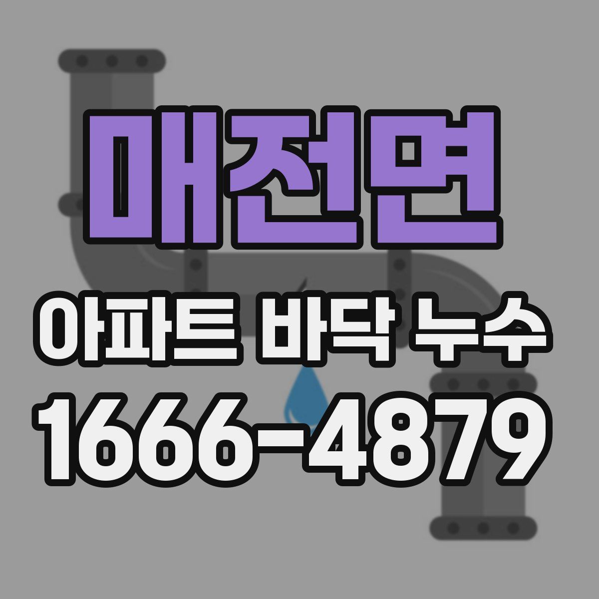 매전면 아파트 바닥 누수