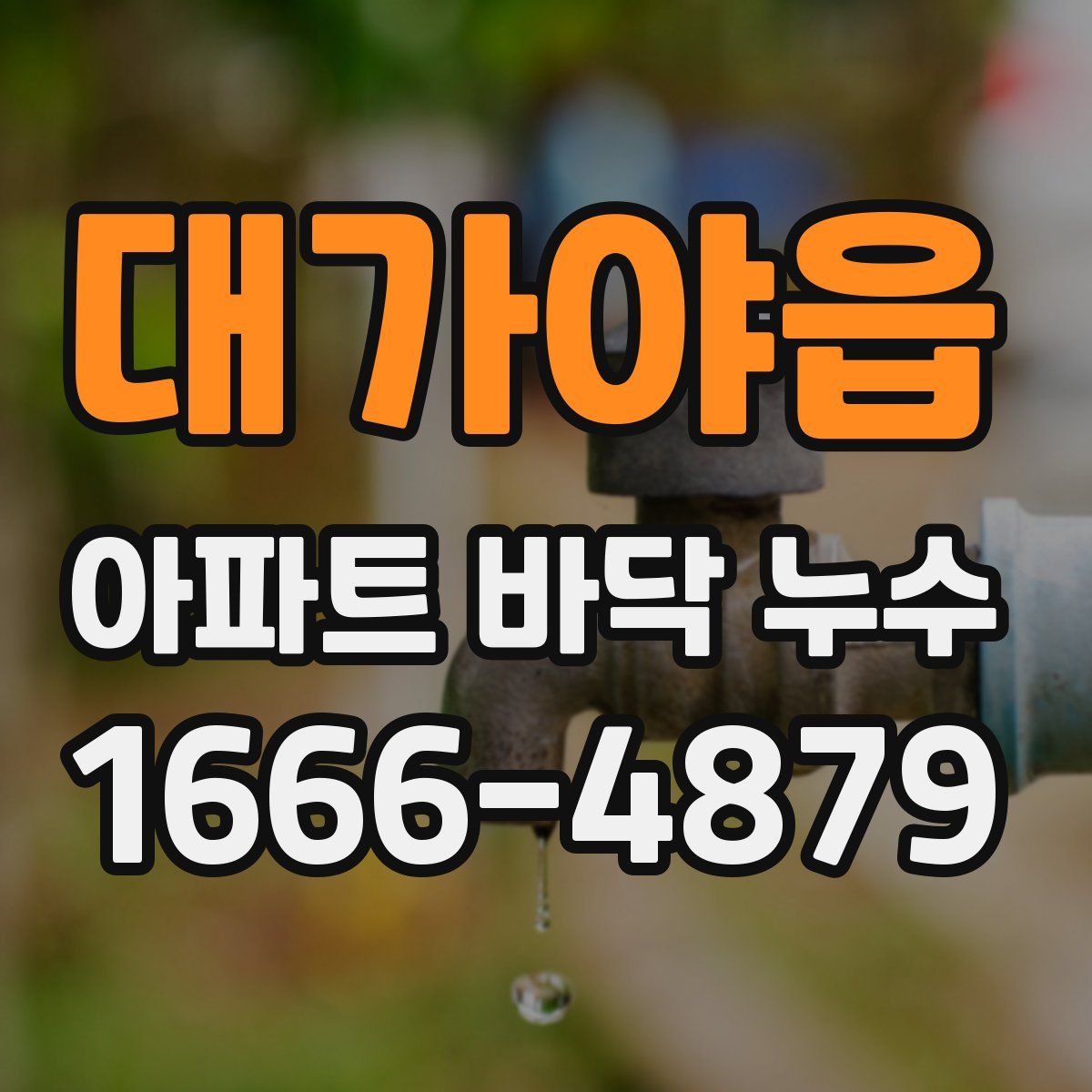 대가야읍 아파트 바닥 누수