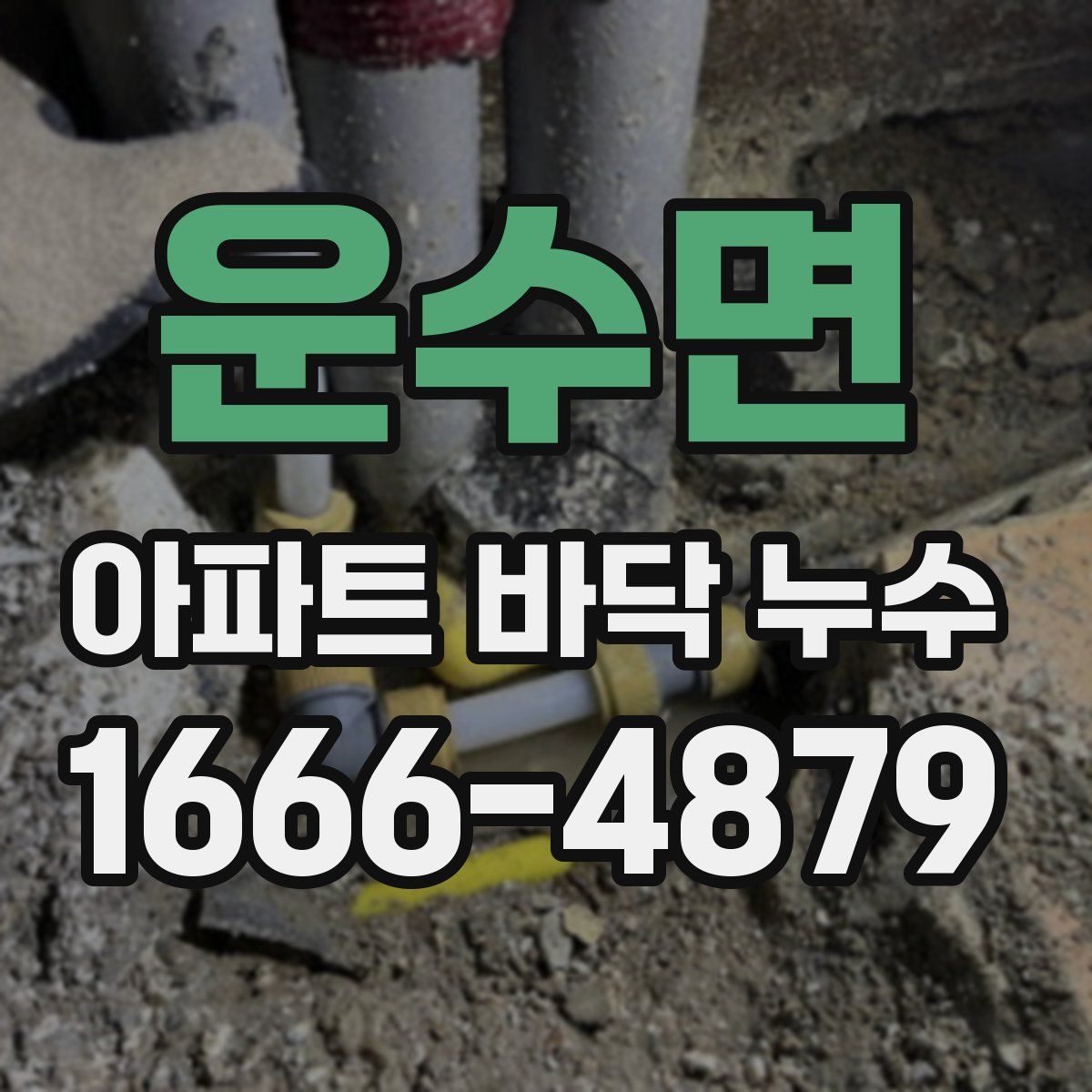 운수면 아파트 바닥 누수
