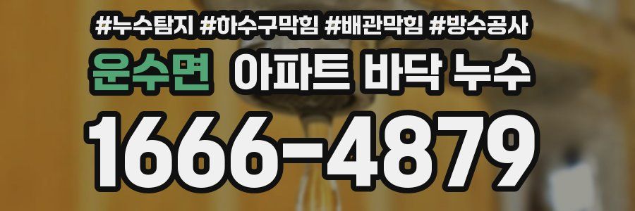 운수면 아파트 바닥 누수