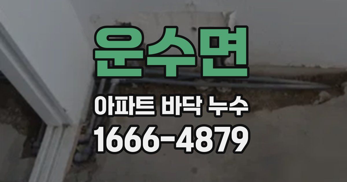 운수면 아파트 바닥 누수