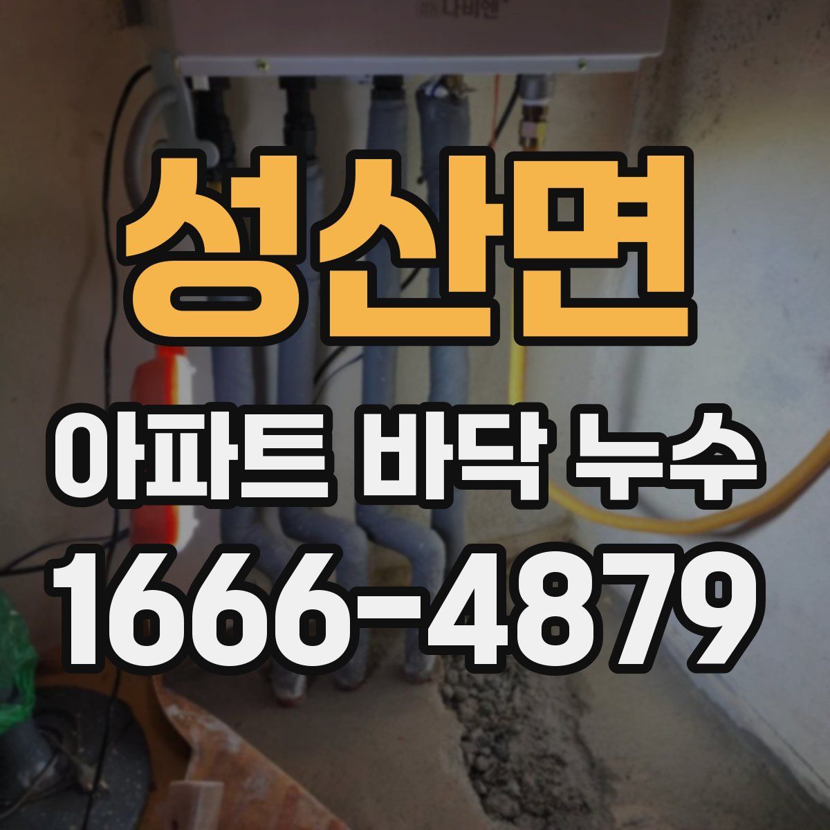 성산면 아파트 바닥 누수