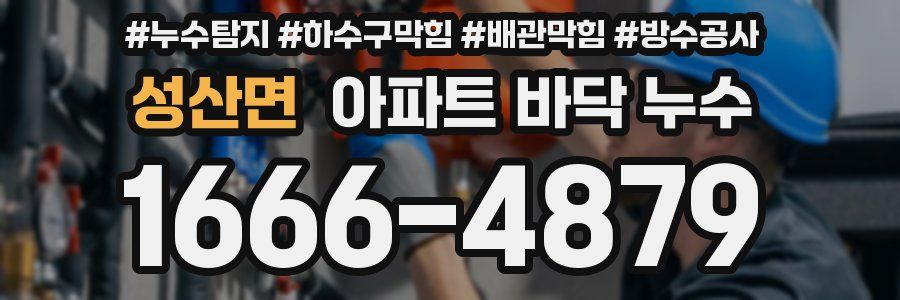 성산면 아파트 바닥 누수