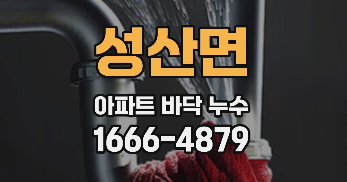 성산면 아파트 바닥 누수