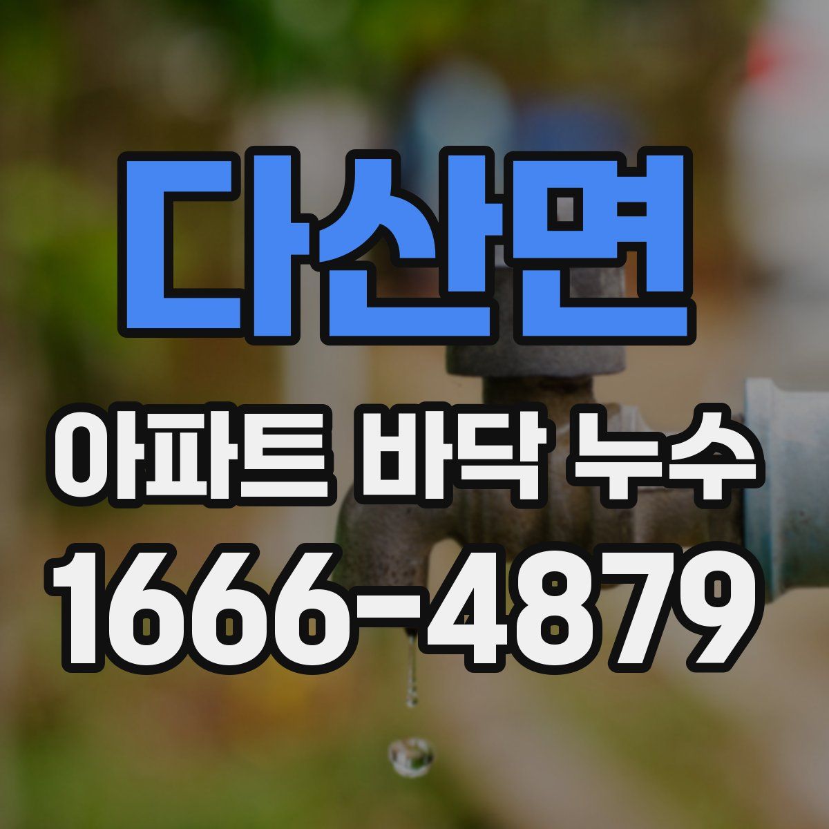 다산면 아파트 바닥 누수