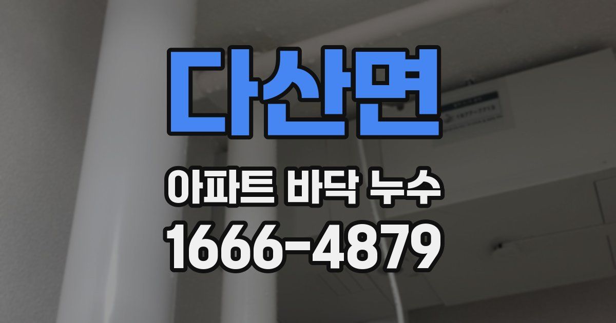 다산면 아파트 바닥 누수