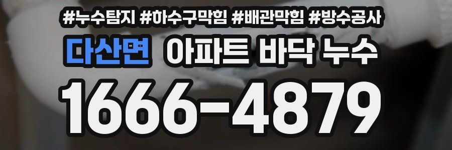 다산면 아파트 바닥 누수