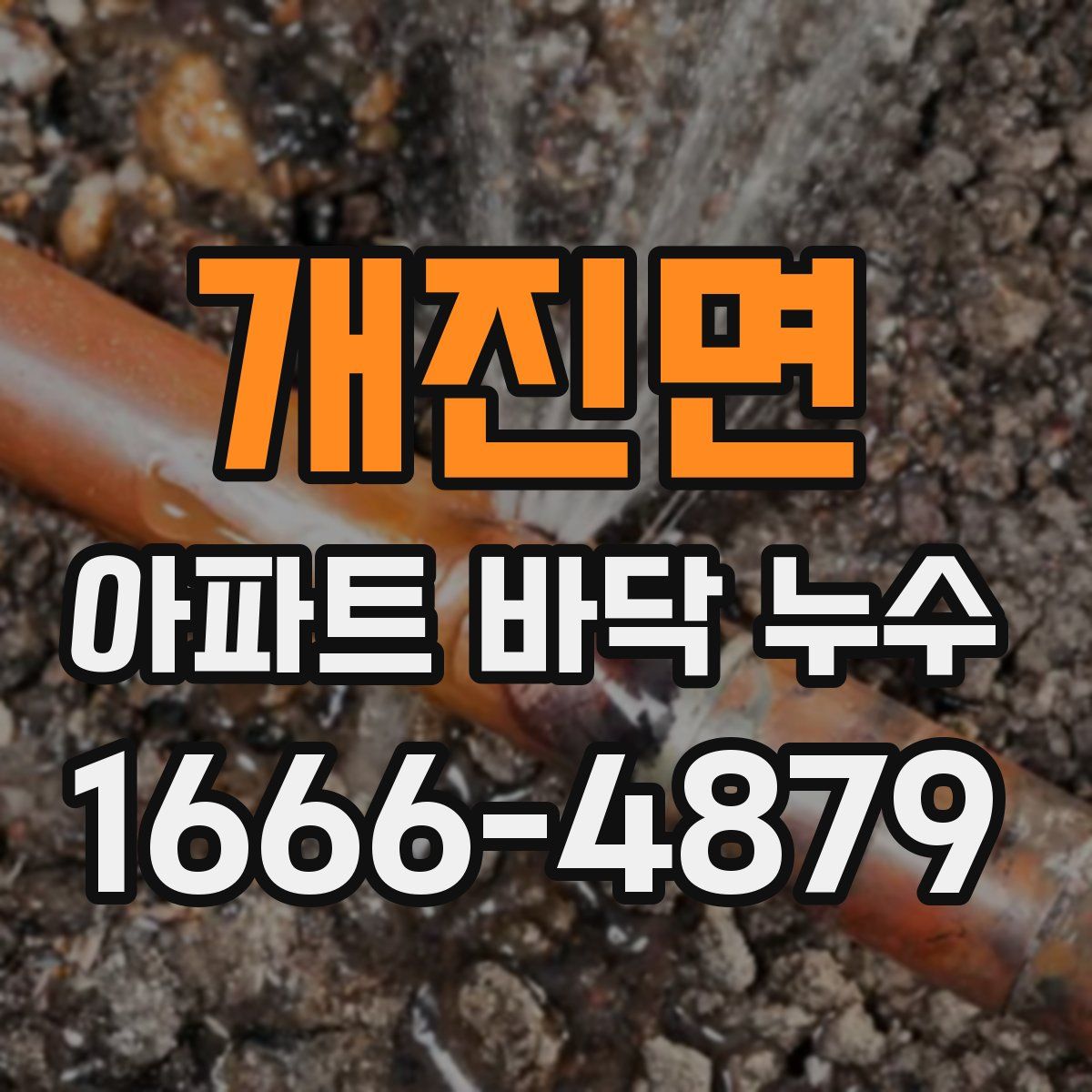 개진면 아파트 바닥 누수