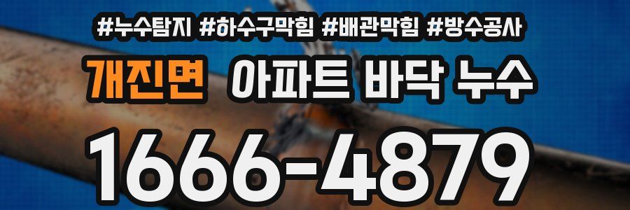 개진면 아파트 바닥 누수