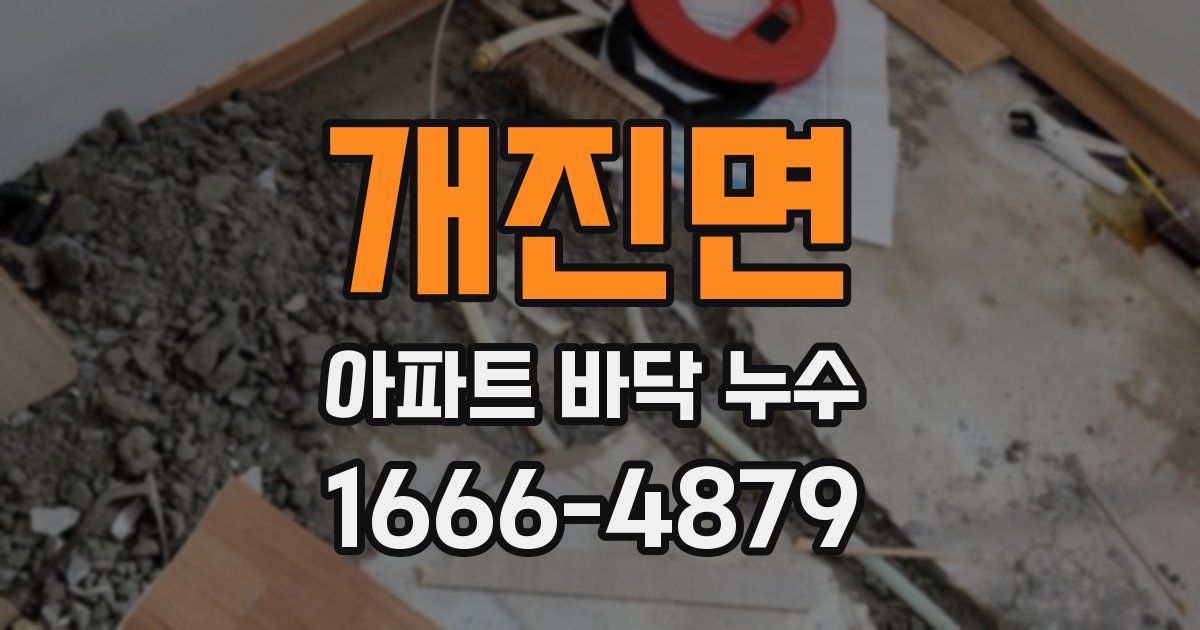 개진면 아파트 바닥 누수
