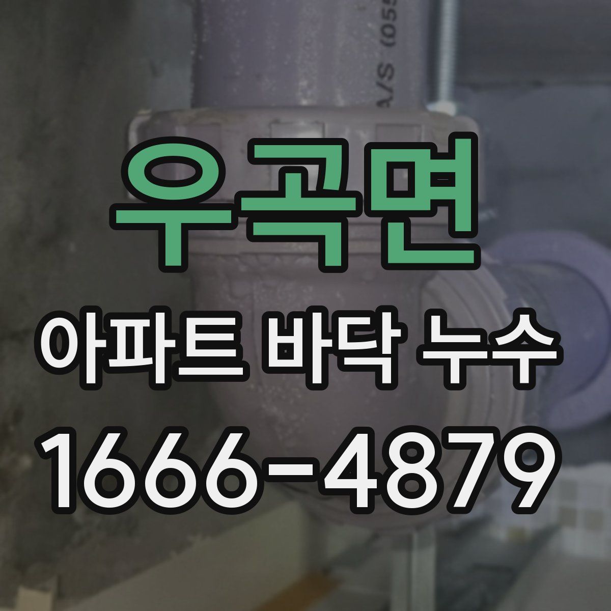 우곡면 아파트 바닥 누수