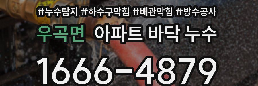 우곡면 아파트 바닥 누수