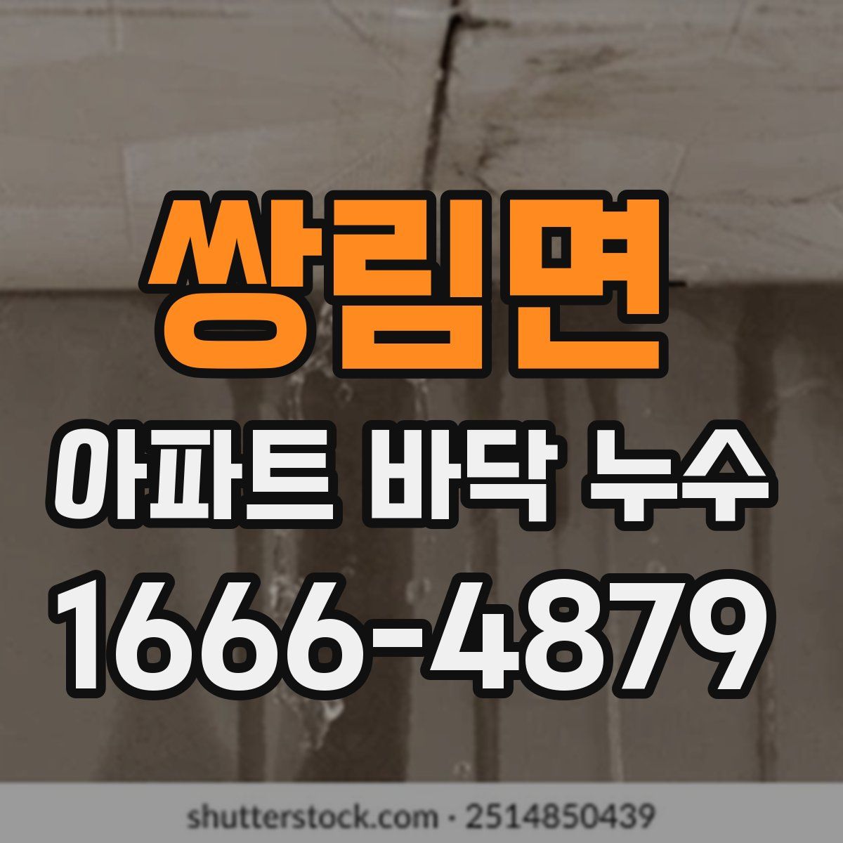 쌍림면 아파트 바닥 누수