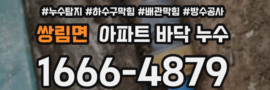 쌍림면 아파트 바닥 누수
