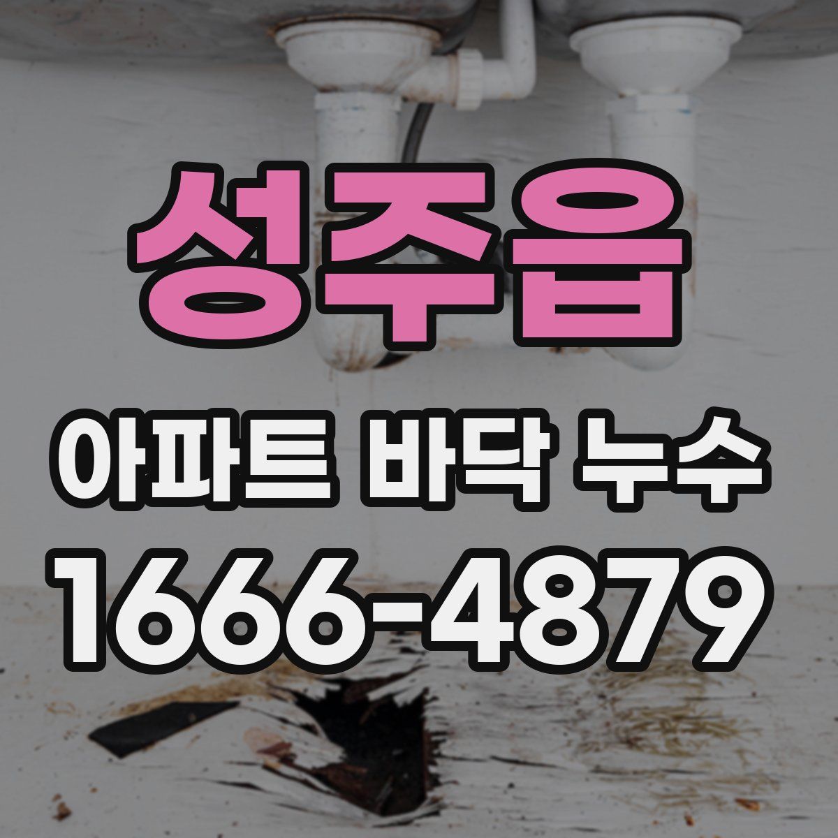 성주읍 아파트 바닥 누수