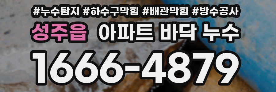 성주읍 아파트 바닥 누수