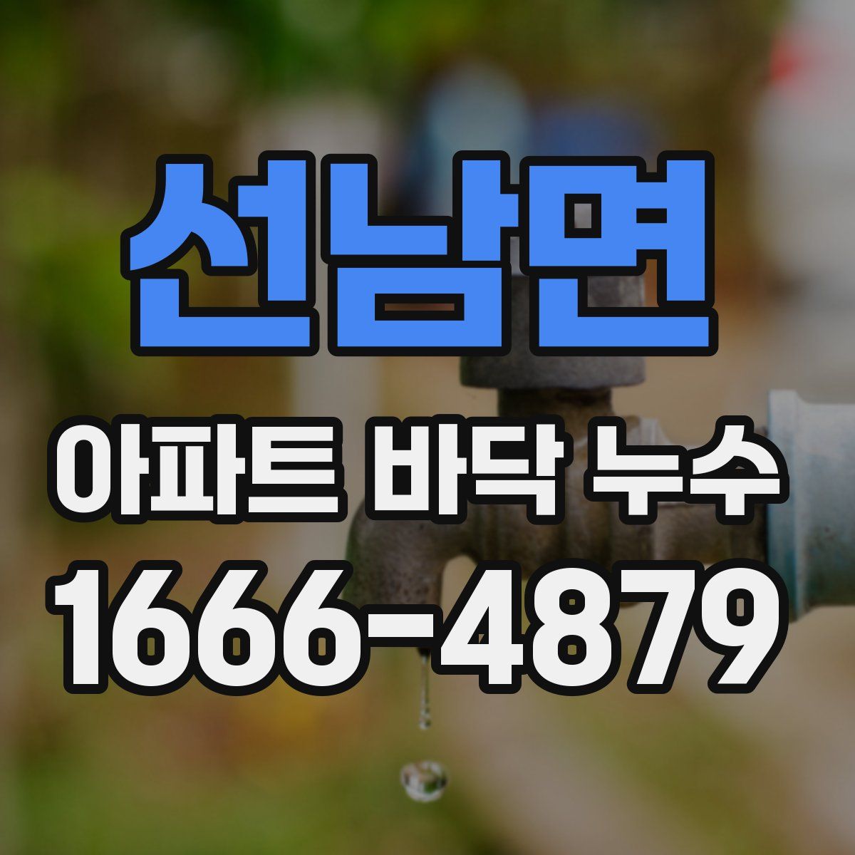 선남면 아파트 바닥 누수