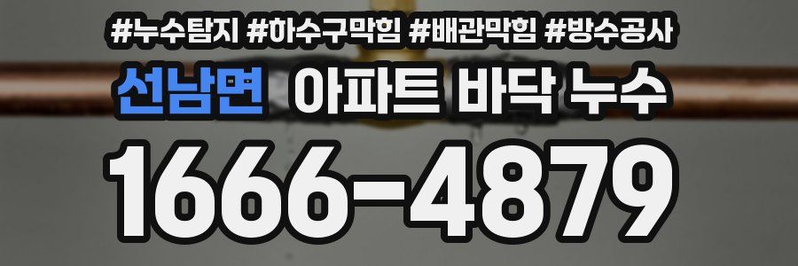 선남면 아파트 바닥 누수