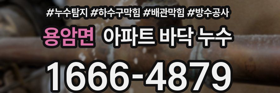 용암면 아파트 바닥 누수