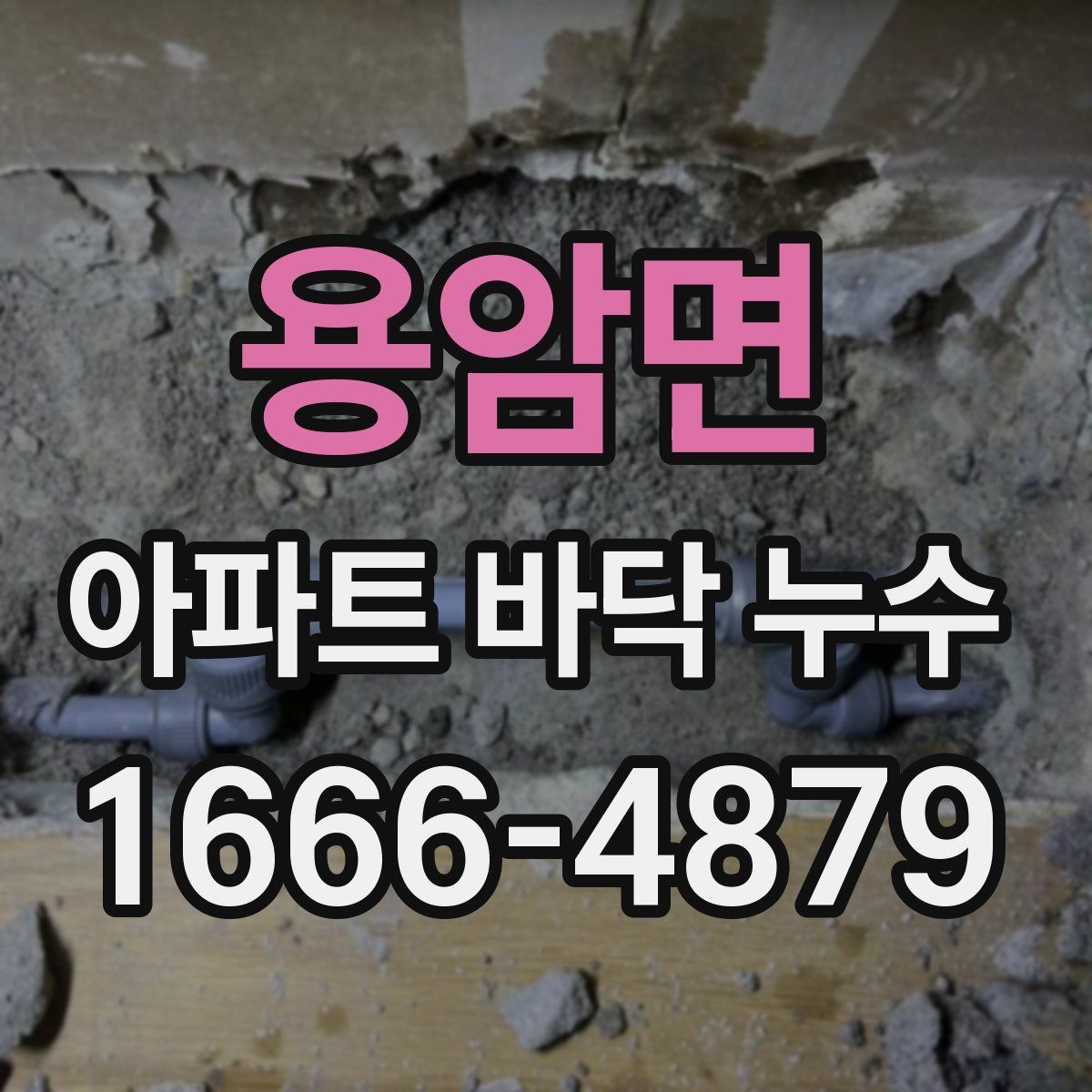 용암면 아파트 바닥 누수