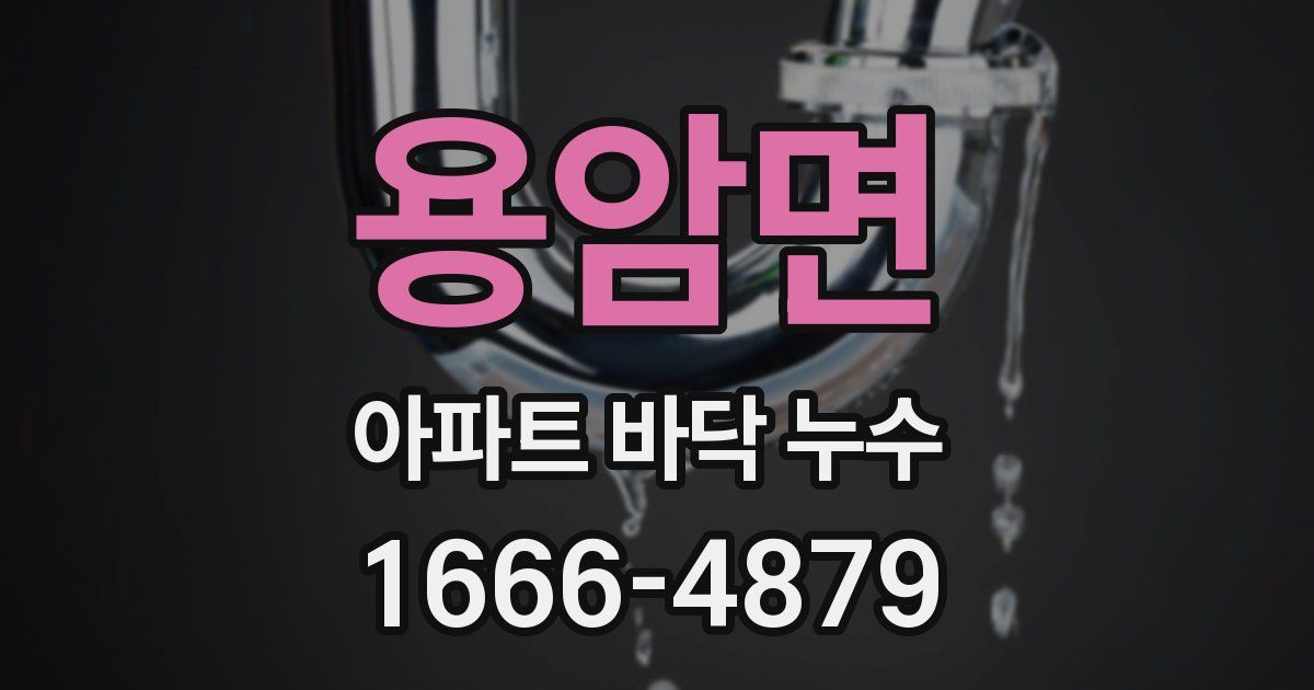 용암면 아파트 바닥 누수