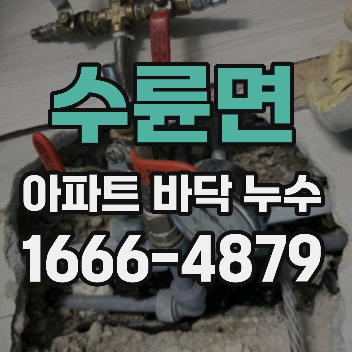 수륜면 아파트 바닥 누수