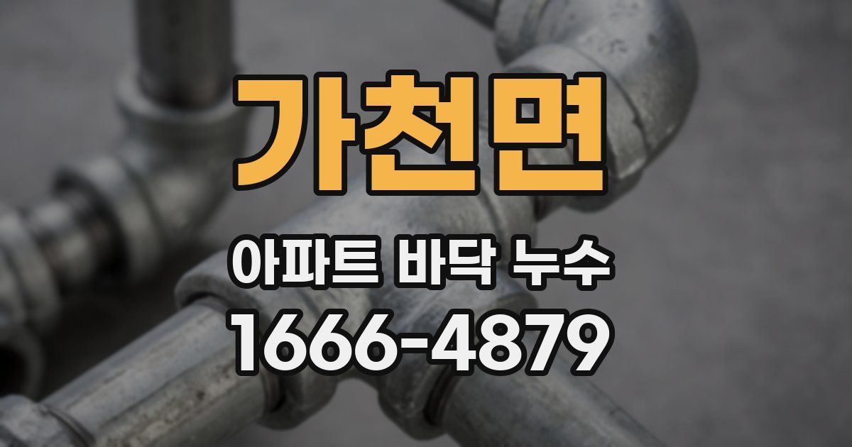 가천면 아파트 바닥 누수