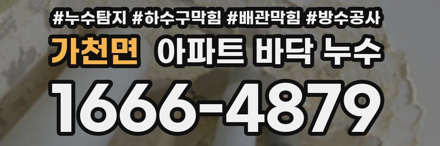 가천면 아파트 바닥 누수