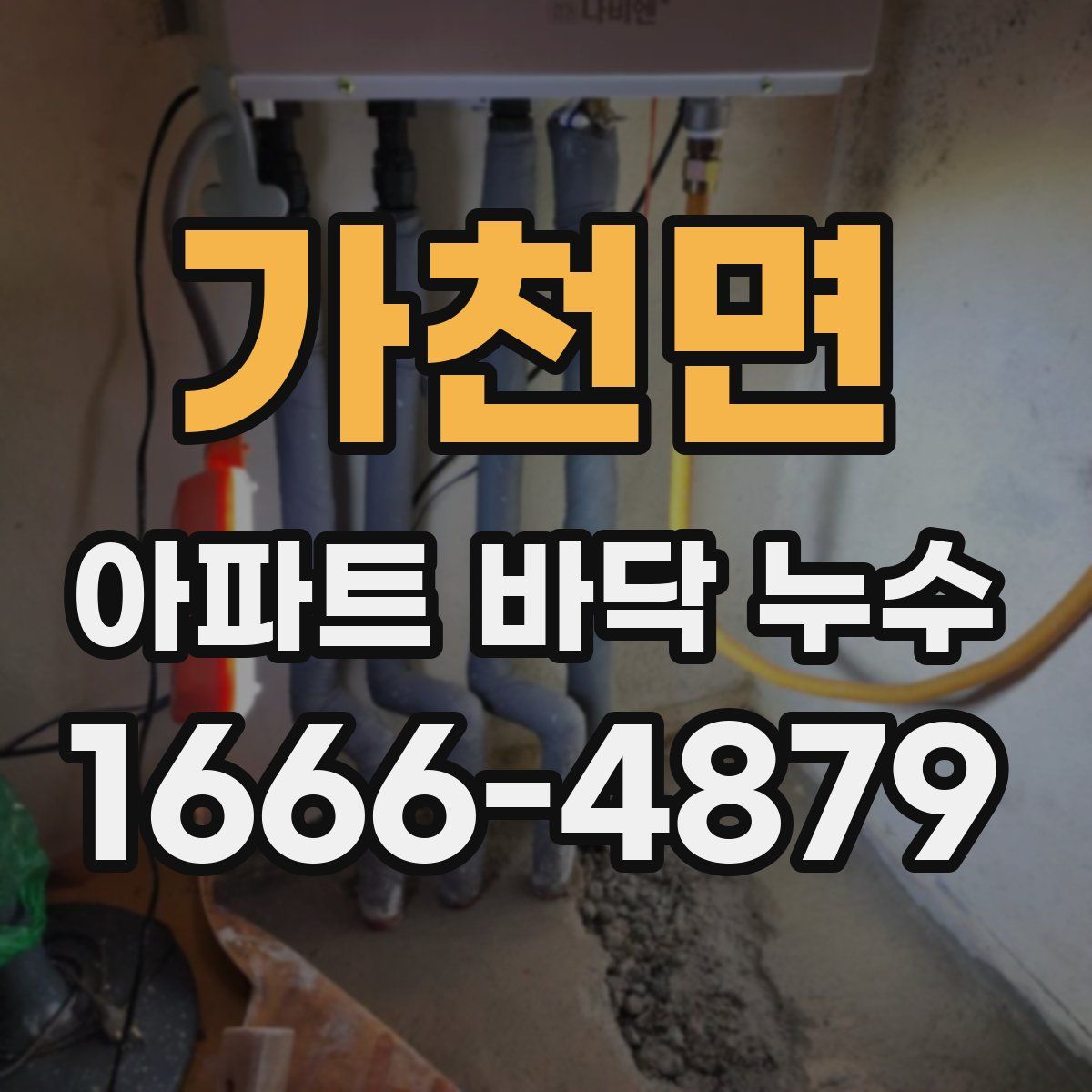가천면 아파트 바닥 누수